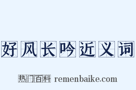 好风长吟近义词是什么意思的图片